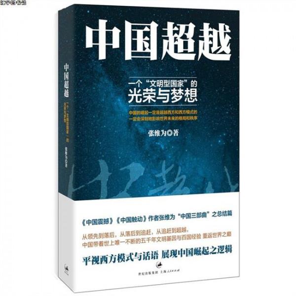 >张维为中国三部曲pdf 张维为教授“中国三部曲”读后感