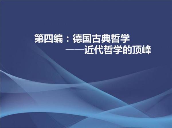 >余玥哲学 余玥:20世纪后半叶至今的德国古典哲学自我更新运动