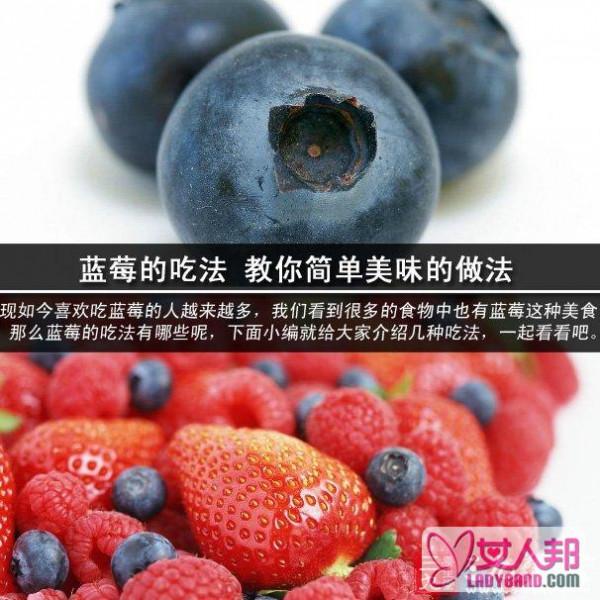 蓝莓的吃法 教你简单美味的做法
