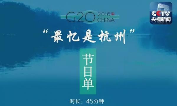 >G20演出节目单 最忆是杭州何日更重游