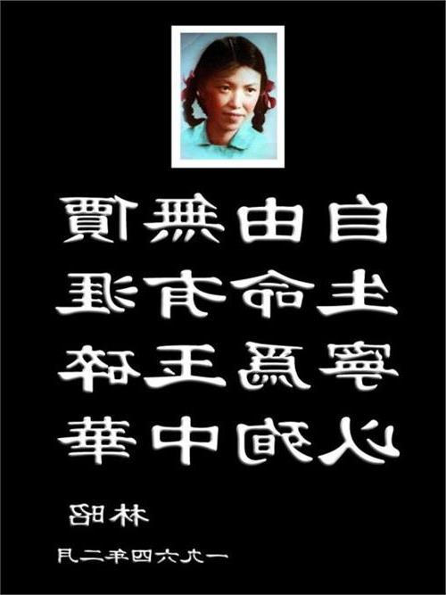 >林昭纪念日 中国青年报:纪念林昭逝世44周年