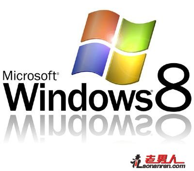 微软高管称Windows 8有惊喜【图】