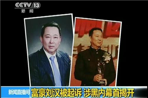 湖北检方公诉黑社会刘汉 人称四川第二组织部长