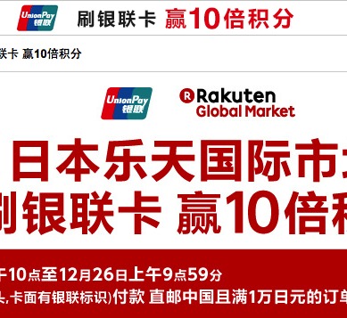 日本乐天国际市场 刷银联卡赢10倍积分