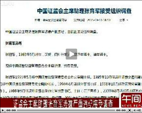 中纪委:证监会主席助理张育军涉嫌严重违纪接受组织调查