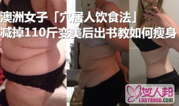 澳洲女子穴居饮食法减掉110斤 变美后出书教如何瘦身