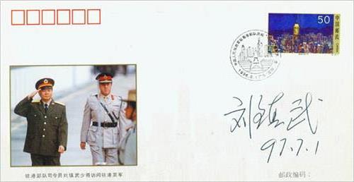 >驻港部队司令员刘镇武、熊自仁签名封