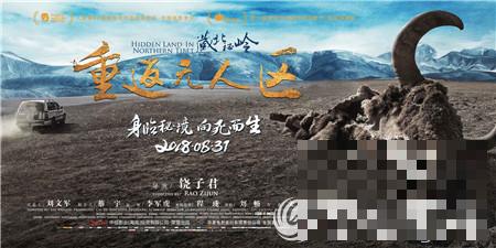 《藏北秘岭重返无人区》曝终极海报 穿越世界第三极