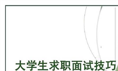 教师面试技巧 2019年教师资格证面试技巧