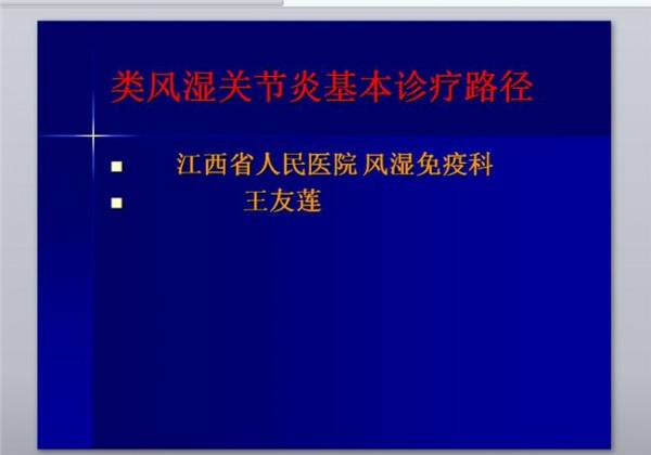 >栗占国岀诊表 栗占国主任:类风湿关节炎诊治共识回顾