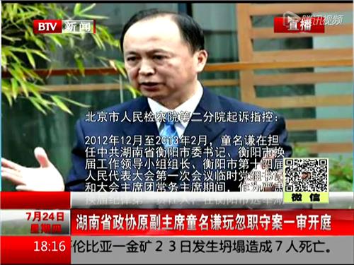 童名谦判决书 湖南省政协原副主席童名谦一审被判 5年