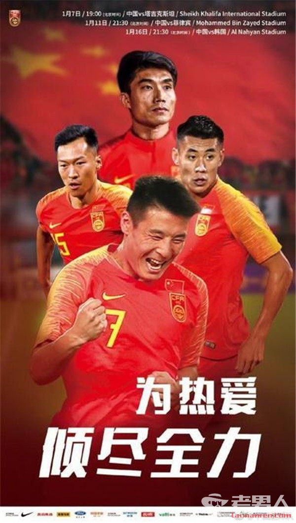 国足发布亚洲杯官方海报 口号：为热爱倾尽全力