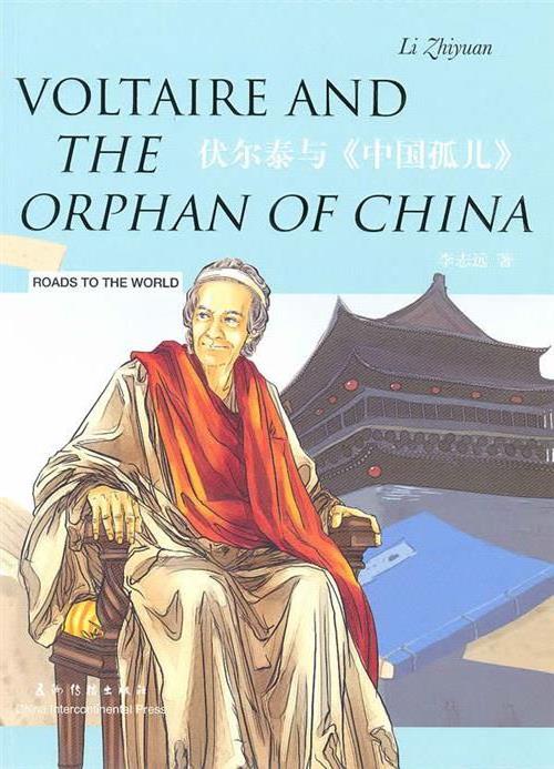 《中国孤儿》:伏尔泰的中国文化想象