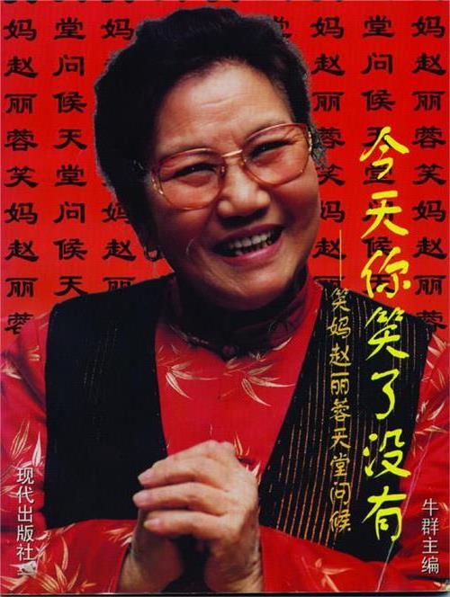 >永远的笑妈:赵丽蓉逝世十周年祭(组图)