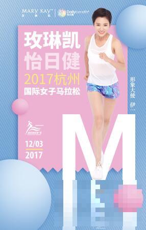 2017杭州国际女子马拉松12月开跑，浙江卫视当家花旦伊一担任形象大使