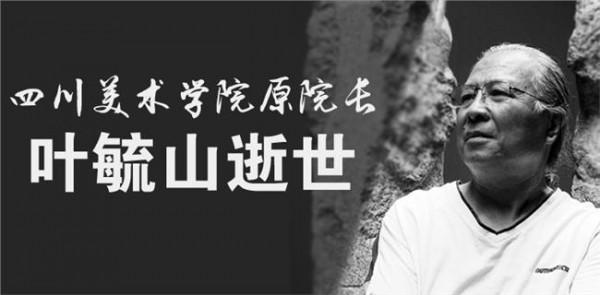 四川雕塑大师叶毓山因病去世享年82岁 遗作三件成绝唱