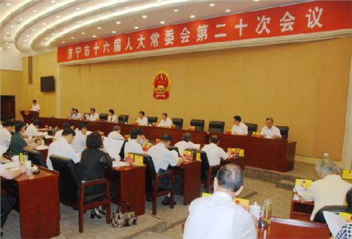 济宁市十六届人大常委会第二十次会议举行