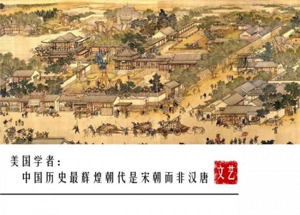 美国学者费正清说 美国学者:中国历史最辉煌朝代是宋朝而非汉唐