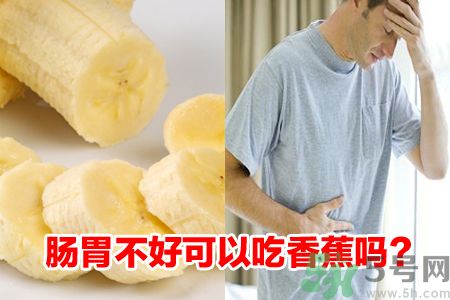 肠胃不好可以吃香蕉吗?肠胃不好吃香蕉好吗?