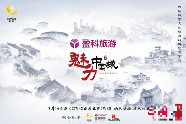 >《魅力中国城》发主视觉海报 "五维"展现中国魅力