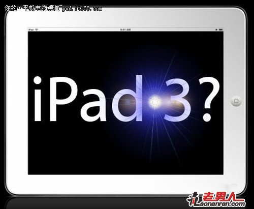 >苹果COO上周赴韩为iPad 3订购OLED屏？