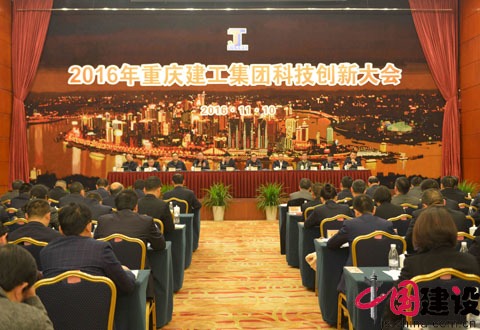 重庆唐建华开庭 2016年重庆建工集团科技创新大会召开