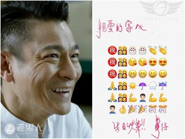 >刘德华写信报平安 用Emoji表情符号表达祝福感动粉丝