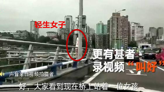 >“好！她要跳水了！”女子桥上跳河轻生，路人不报警还直播“叫好”