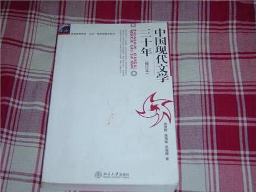 >《中国现代文学三十年》(台湾版) pdf