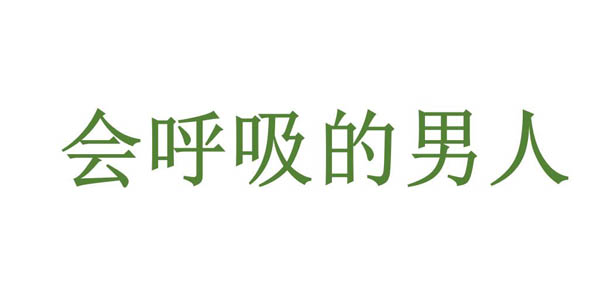 抖音甘蔗男是什么梗 跟会呼吸的男人和锡纸烫男一个意思 / 比乐族