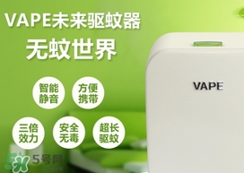 vape驱蚊器成分 vape驱蚊器婴儿能用吗