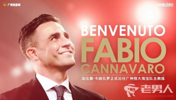 广州恒大官方正式宣布卡纳瓦罗成为球队新任主帅