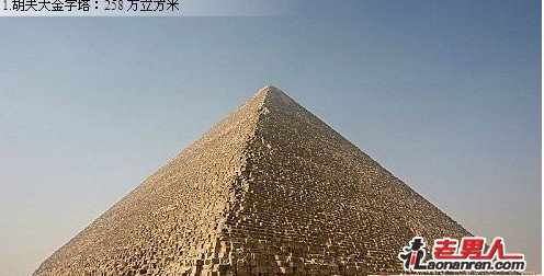 世界上最大的八座金字塔【组图】