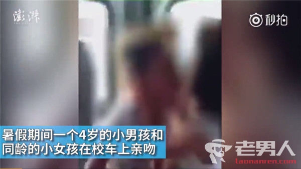 江苏连云港4岁男女童校车接吻视频流出 老师全程观看？