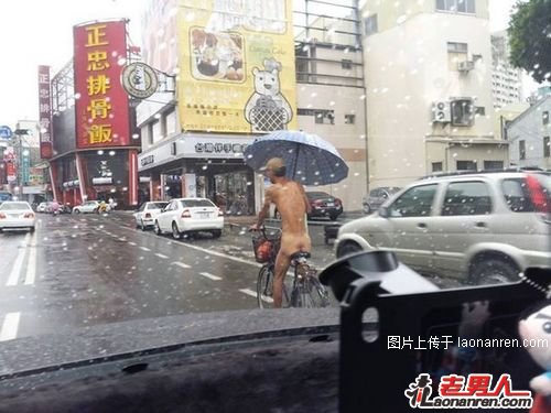 >男子全裸骑车还撑伞 网友笑称“多此一举”【图】