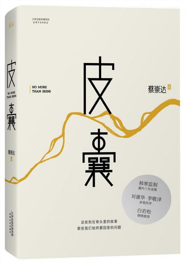 >蔡崇达三联 蔡崇达推新书《皮囊》 韩寒吐槽其拖稿三年