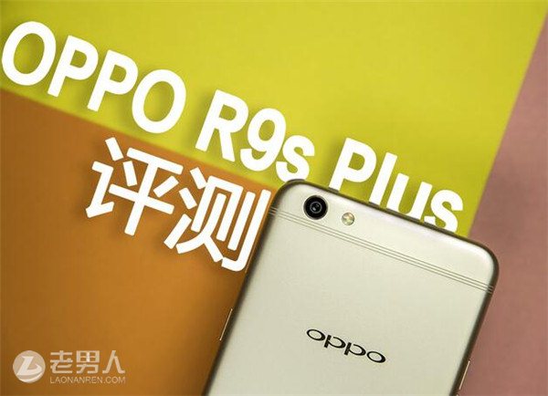 OPPO R9s Plus评测数据 没用最快最强只有更快更强