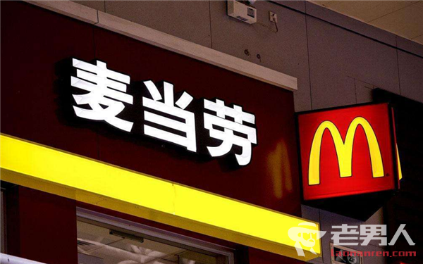 >解析麦当劳在“中国化”后将如何面对全新的考验