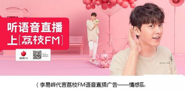 李易峰代言荔枝FM语音直播，广告登陆各大城市院线