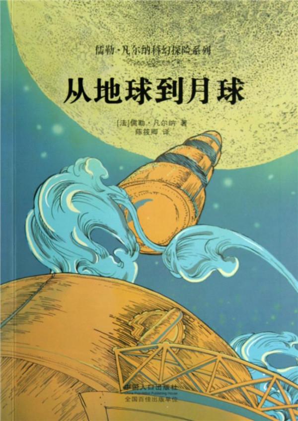 >凡尔纳从地球到月球 儒勒·凡尔纳探险 幻想系列:从地球到月球