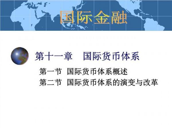 >田国立人民币国际化 田国立:人民币国际化为国际货币体系改革提供新动力