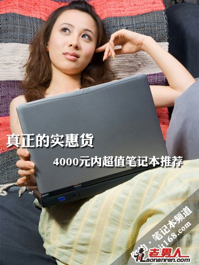 7款4000元左右实用笔记本【组图】