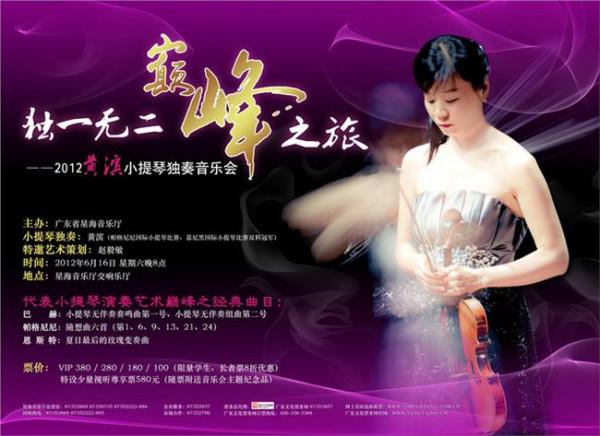 黄滨乐园 小提琴家黄滨星海音乐厅举办高难无伴奏音乐会