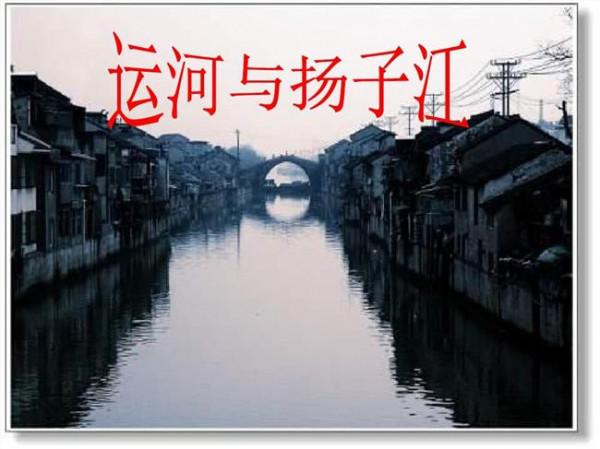 >杨子江讲师 (北师大版)《运河与扬子江》说课稿6
