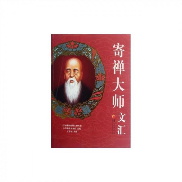 王志远的照片 王志远:中国佛教居士的百年道路