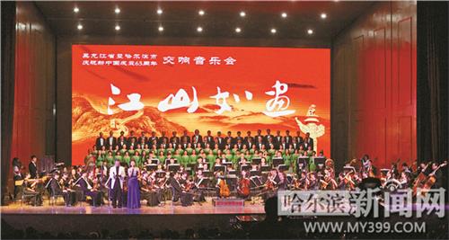 印青江山如画 庆祝建国65周年“江山如画”交响音乐会在哈隆重上演