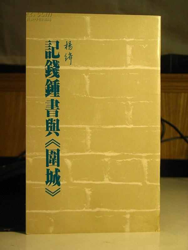 《围城》与它的作者之谜——读杨绛《记钱钟书与〈围城〉》
