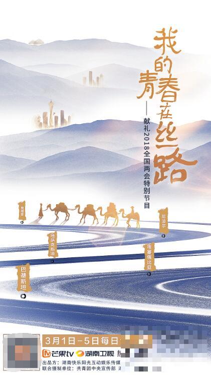 芒果TV《我的青春在丝路》3月1日上线 用青春实践中国梦