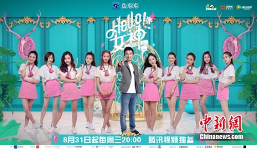 李林蔚hello女神图片 《Hello!女神》开播 王思聪任监制受关注(图)