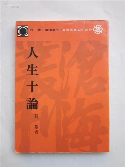 >钱穆人生十论目录 钱穆作品《人生十论》